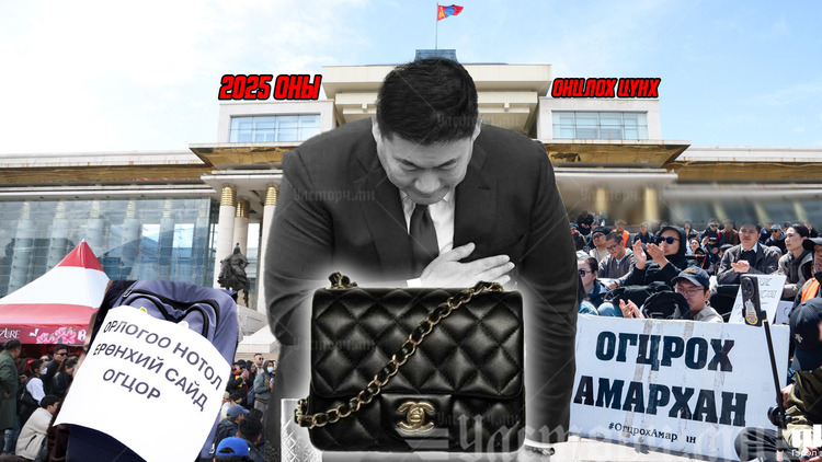 ОНЫ ОНЦЛОХ “ЦҮНХ...”